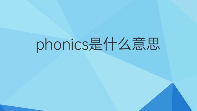 phonics是什么意思 phonics的中文翻译、读音、例句