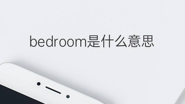 bedroom是什么意思 bedroom的中文翻译、读音、例句