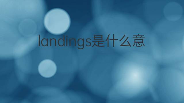 landings是什么意思 landings的中文翻译、读音、例句