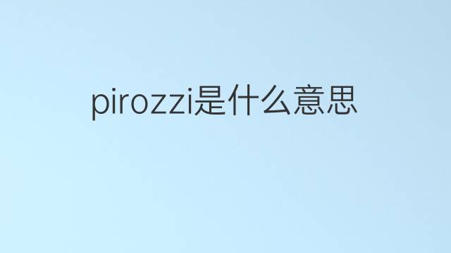 pirozzi是什么意思 pirozzi的中文翻译、读音、例句