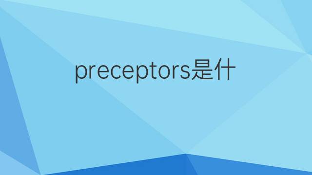 preceptors是什么意思 preceptors的中文翻译、读音、例句