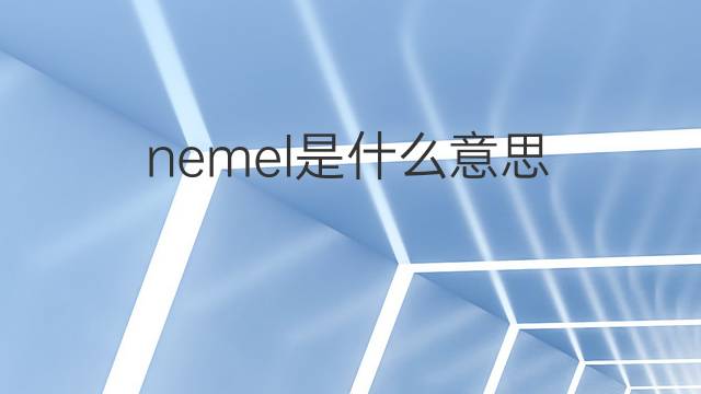 nemel是什么意思 nemel的中文翻译、读音、例句