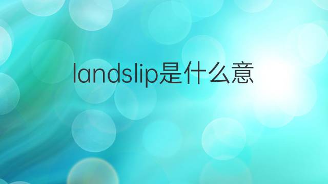landslip是什么意思 landslip的中文翻译、读音、例句