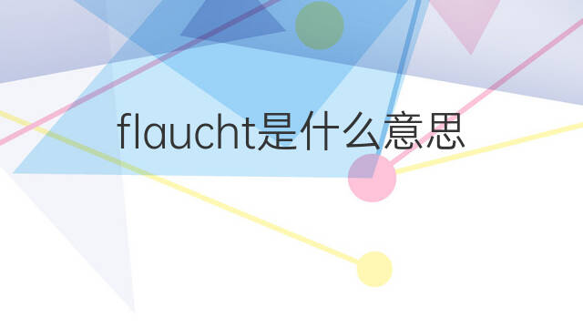 flaucht是什么意思 flaucht的中文翻译、读音、例句