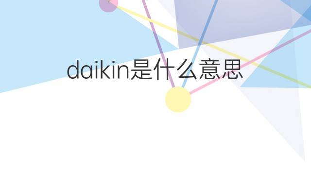daikin是什么意思 daikin的中文翻译、读音、例句