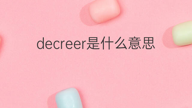 decreer是什么意思 decreer的中文翻译、读音、例句