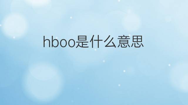 hboo是什么意思 hboo的中文翻译、读音、例句