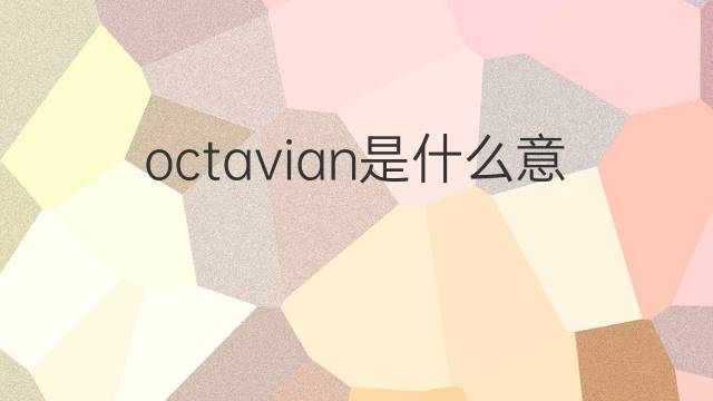 octavian是什么意思 octavian的中文翻译、读音、例句