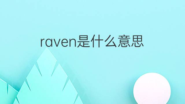 raven是什么意思 raven的中文翻译、读音、例句