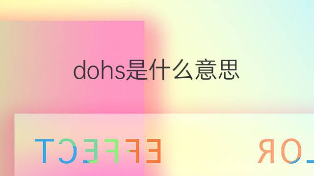 dohs是什么意思 dohs的中文翻译、读音、例句
