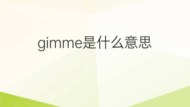 gimme是什么意思 gimme的中文翻译、读音、例句