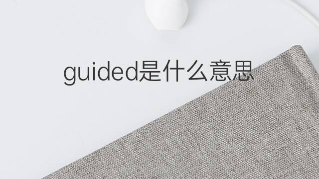 guided是什么意思 guided的中文翻译、读音、例句