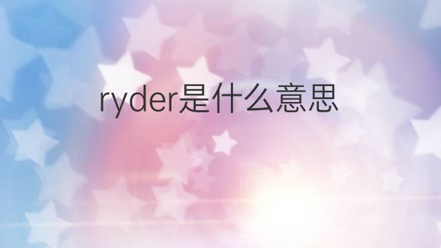 ryder是什么意思 ryder的中文翻译、读音、例句
