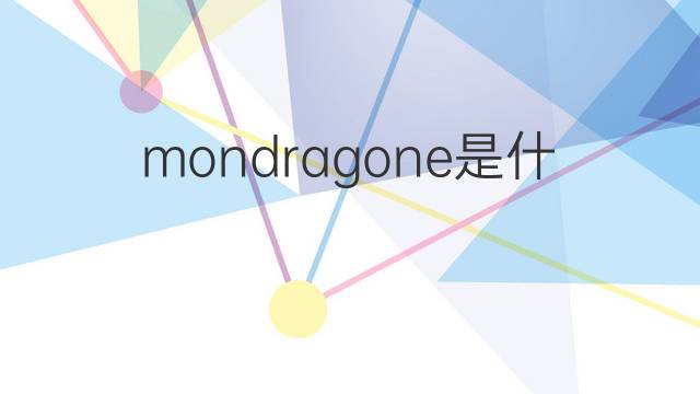 mondragone是什么意思 mondragone的中文翻译、读音、例句