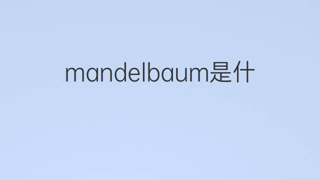 mandelbaum是什么意思 mandelbaum的中文翻译、读音、例句