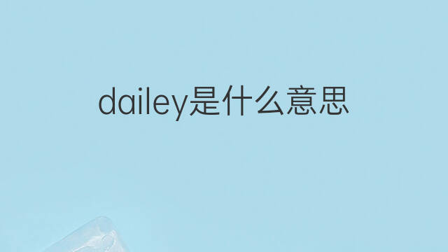 dailey是什么意思 英文名dailey的翻译、发音、来源