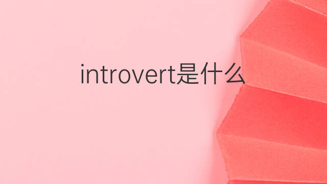 introvert是什么意思 introvert的中文翻译、读音、例句