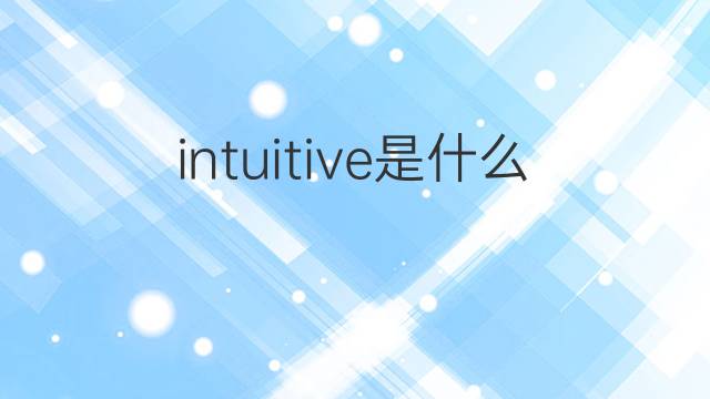 intuitive是什么意思 intuitive的中文翻译、读音、例句