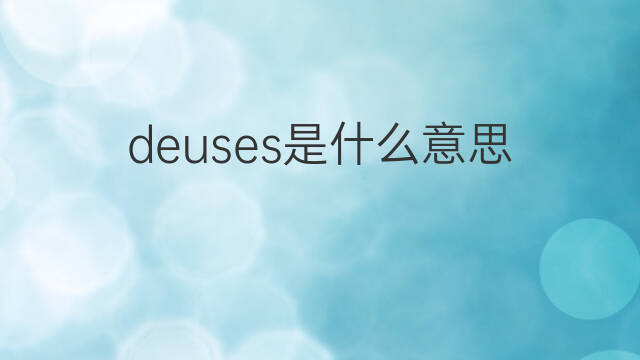 deuses是什么意思 deuses的中文翻译、读音、例句