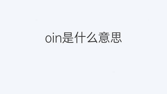 oin是什么意思 oin的中文翻译、读音、例句