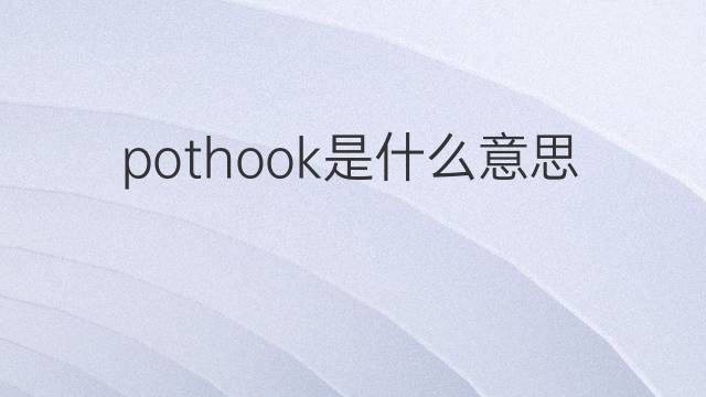 pothook是什么意思 pothook的中文翻译、读音、例句