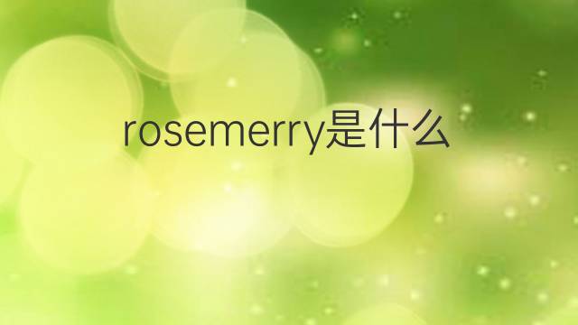 rosemerry是什么意思 rosemerry的中文翻译、读音、例句