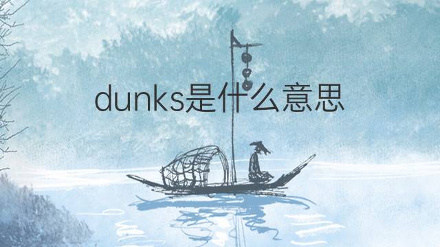 dunks是什么意思 dunks的中文翻译、读音、例句