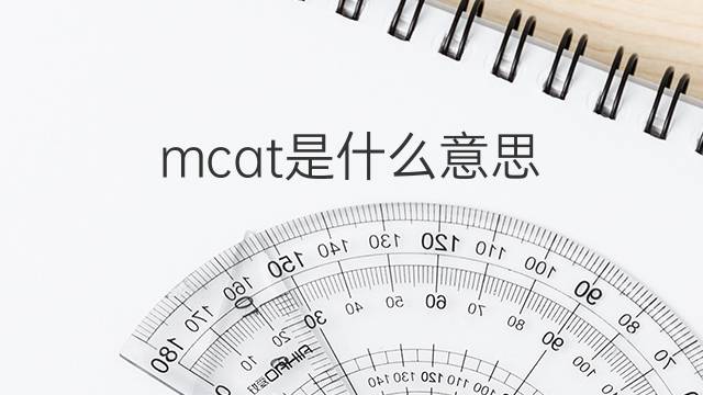 mcat是什么意思 mcat的中文翻译、读音、例句