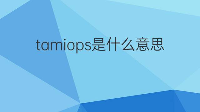 tamiops是什么意思 tamiops的中文翻译、读音、例句