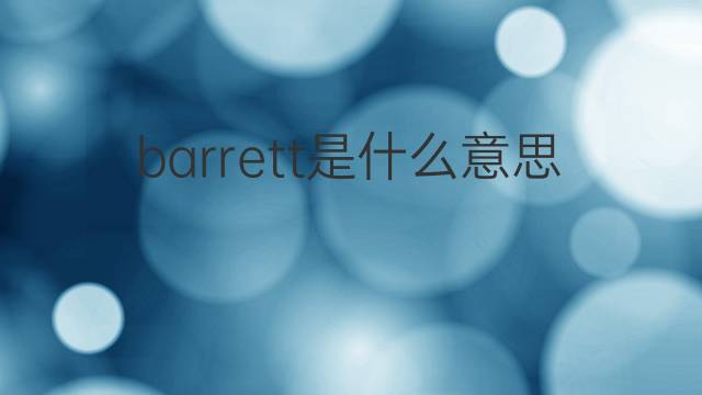 barrett是什么意思 barrett的中文翻译、读音、例句