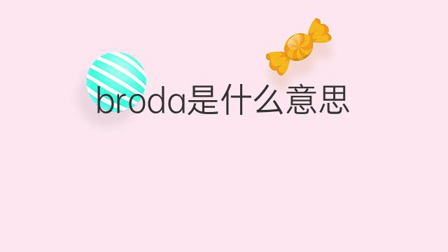 broda是什么意思 英文名broda的翻译、发音、来源