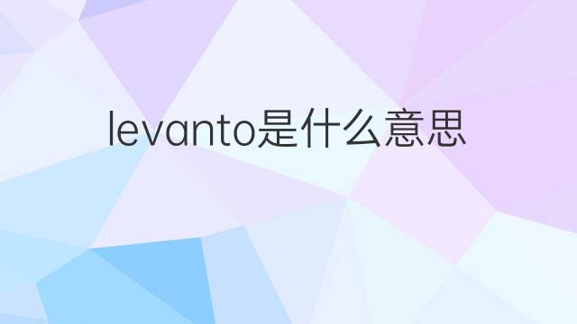 levanto是什么意思 levanto的中文翻译、读音、例句