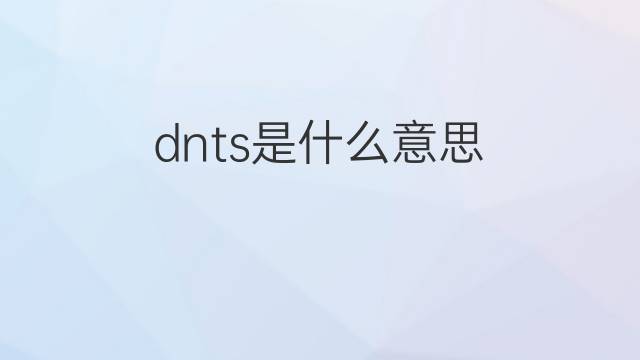 dnts是什么意思 dnts的中文翻译、读音、例句
