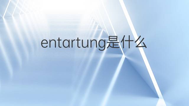 entartung是什么意思 entartung的中文翻译、读音、例句