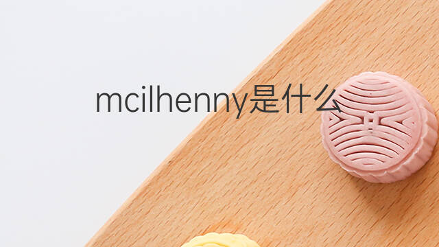 mcilhenny是什么意思 英文名mcilhenny的翻译、发音、来源