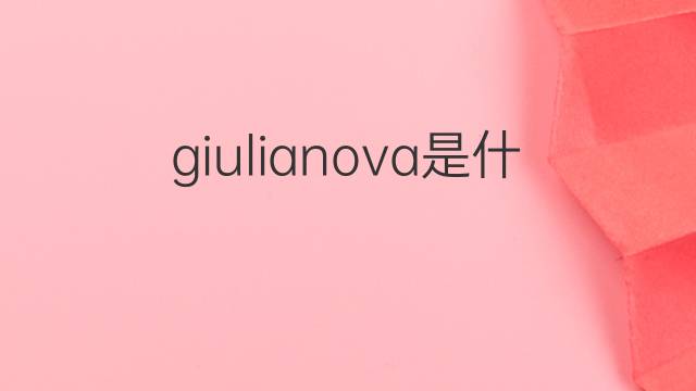 giulianova是什么意思 giulianova的中文翻译、读音、例句
