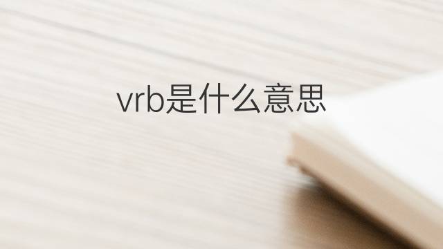 vrb是什么意思 vrb的中文翻译、读音、例句