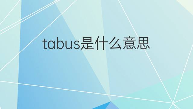 tabus是什么意思 tabus的中文翻译、读音、例句