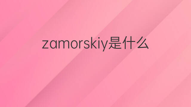 zamorskiy是什么意思 zamorskiy的中文翻译、读音、例句