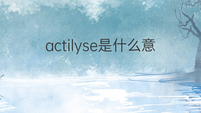 actilyse是什么意思 actilyse的中文翻译、读音、例句