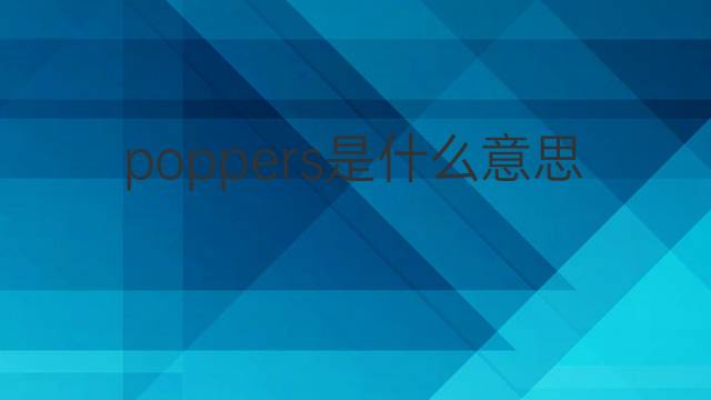 poppers是什么意思 poppers的中文翻译、读音、例句