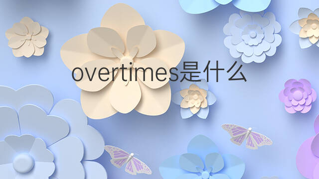 overtimes是什么意思 overtimes的中文翻译、读音、例句