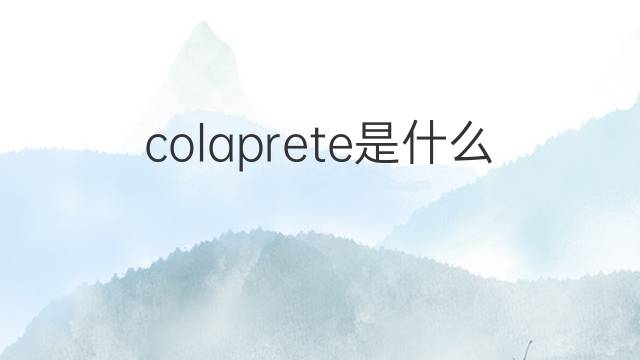 colaprete是什么意思 英文名colaprete的翻译、发音、来源
