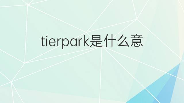 tierpark是什么意思 tierpark的中文翻译、读音、例句
