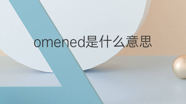 omened是什么意思 omened的中文翻译、读音、例句