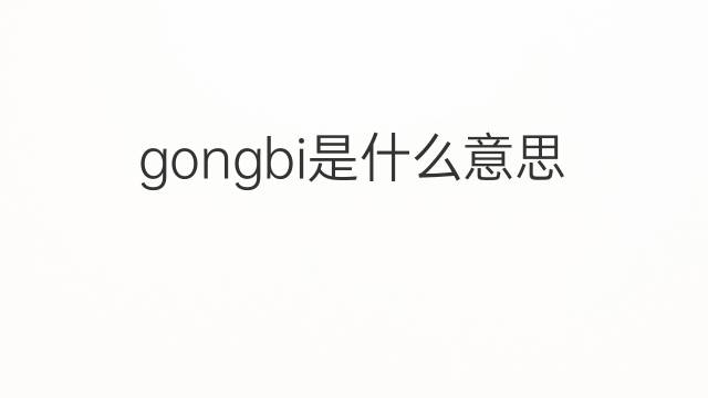 gongbi是什么意思 gongbi的中文翻译、读音、例句