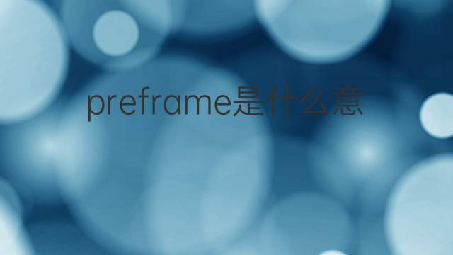 preframe是什么意思 preframe的中文翻译、读音、例句