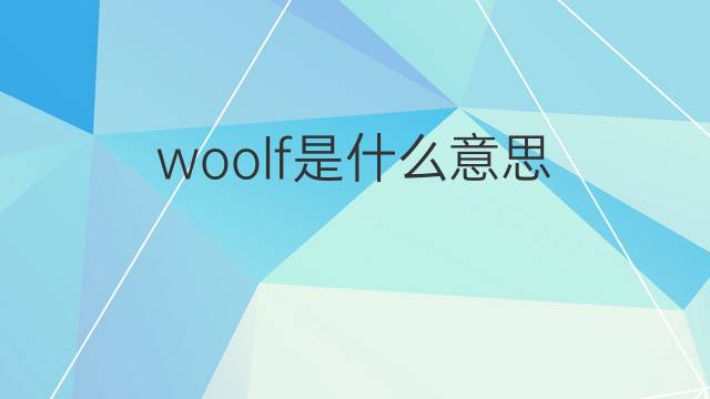 woolf是什么意思 woolf的中文翻译、读音、例句