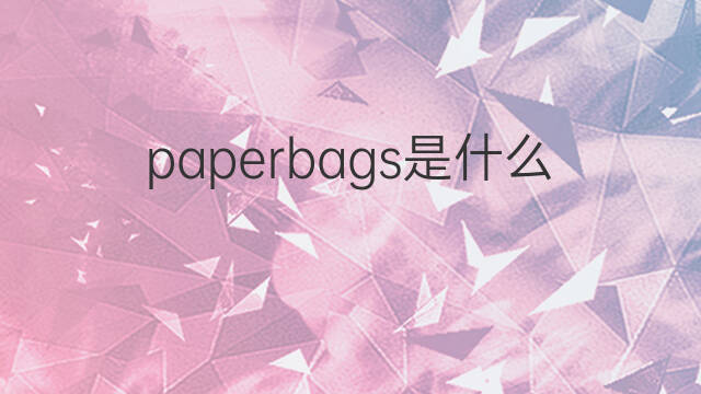 paperbags是什么意思 paperbags的中文翻译、读音、例句