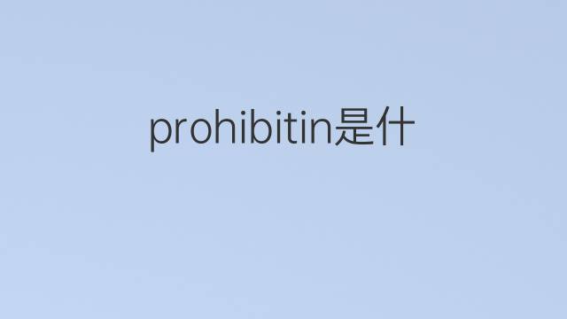 prohibitin是什么意思 prohibitin的中文翻译、读音、例句